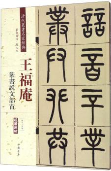 王福庵 篆書(shū)說(shuō)文部首(彩色高清 放大本)/清代篆書(shū)名家經(jīng)典