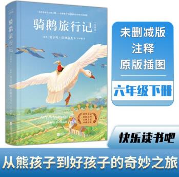 騎鵝旅行記: 全譯本(未刪減版 快樂(lè)讀書(shū)吧 六年級(jí)下冊(cè) 中小學(xué)生課外閱讀書(shū) 無(wú)障礙閱讀 又譯《尼爾斯騎鵝歷險(xiǎn)記》)