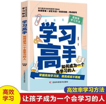 【百元神券】學習高手 高效率學習方法時間管理記憶方法科目攻略考試技巧中小學教輔高效學習法書籍