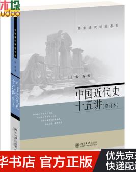 中國近代史十五講(修訂本)新 朱英 名家通識講座書系