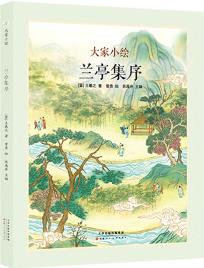 大家小繪系列: 蘭亭集序