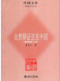 中国文库·科技文化类: 自然辩证法在中国(新编增订本)