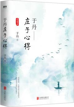 于丹: 莊子心得(悅目版)