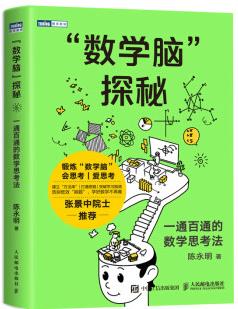 "數(shù)學(xué)腦"探秘: 一通百通的數(shù)學(xué)思考法(圖靈出品)