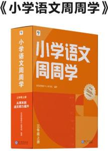 學(xué)而思 小學(xué)語文周周學(xué)三年級(jí)上冊(cè)