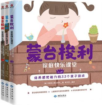 蒙臺梭利家庭快樂課堂 情商專輯(全3冊)早教育兒 0~6歲親子游戲 培養(yǎng)感覺能力 生活習(xí)慣 運(yùn)動能力