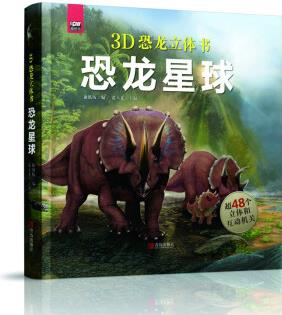 恐龍星球(3D立體書, 抽拉機(jī)關(guān), 趣味互動(dòng), 帶你走入?yún)擦? 了解遠(yuǎn)古的恐龍時(shí)代! ) [3-6歲]