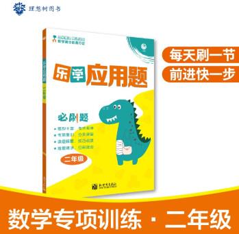 樂學應用題小學二年級數(shù)學小學練習冊樂學專練舉一反三妙題通關理想樹2023版