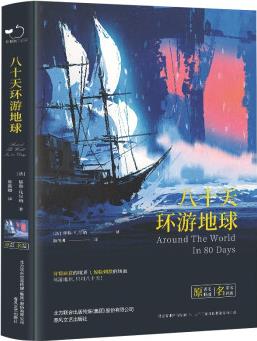 八十天環(huán)游地球全譯本科學之父凡爾納著世界經(jīng)典文學名著中小學生課外讀物