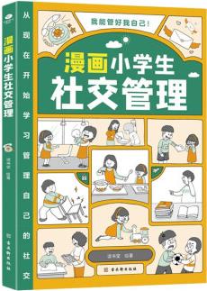 漫畫小學(xué)生社交管理