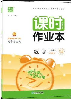 22秋小學(xué)課時(shí)作業(yè)本 數(shù)學(xué)2年級(jí)上·蘇教(江蘇)