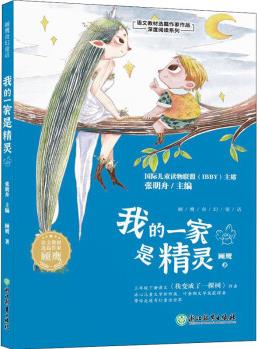 我的一家是精靈 幼兒圖書 早教書 童話故事 兒童書籍 圖書