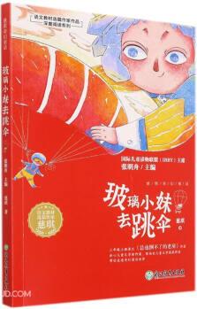 玻璃小妹去跳傘/語(yǔ)文教材選篇作家作品深度閱讀系列