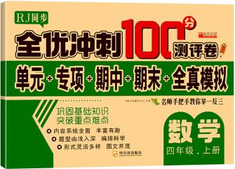 全優(yōu)沖刺100分測評卷 數(shù)學四年級(上)冊