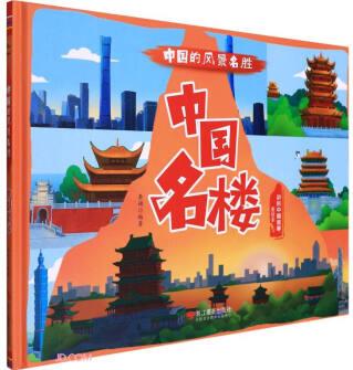 中國名樓(美繪本)(精)/中國的風景名勝