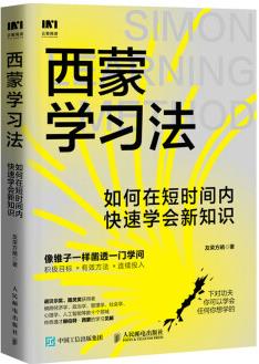 西蒙學(xué)習(xí)法: 如何在短時(shí)間內(nèi)快速學(xué)會(huì)新知識(shí)