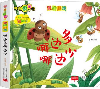 神奇洞洞書-思維游戲: 哪邊多哪邊少/幼兒啟蒙探索認知關(guān)鍵期翻翻樂精裝手繪紙板書 [0-2歲]