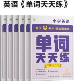 學而思 單詞天天練 2級 上 (6冊)每天7分鐘 輕松記單詞