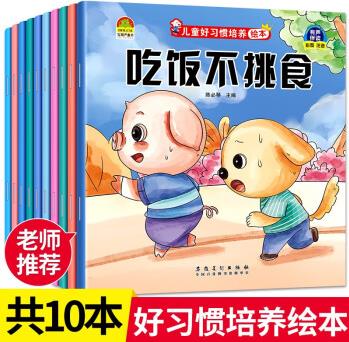 儿童好习惯培养绘本全套10册彩图注音版3-4-5-6岁幼儿早教启蒙绘本勤洗手讲卫生我不乱跑我不浪费我会垃圾分类我不撒谎吃饭不挑食 儿童好习惯培养绘本(全10册)