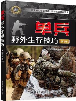 單兵野外生存技巧(第2版)(現(xiàn)代軍事作戰(zhàn)系列叢書)