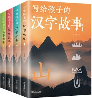 寫給孩子的漢字故事全4冊 彩圖版220個(gè)小學(xué)生常用漢字小學(xué)生一二三四年級(jí)課外閱讀兒童文學(xué)讀物 [7-12歲]