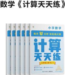 學(xué)而思 計(jì)算天天練3年級(jí)(人教版)上 (6冊)每天7分鐘 輕松練計(jì)算 拍批 視頻解析 培養(yǎng)計(jì)算能力 掌握計(jì)算方法 養(yǎng)成計(jì)算思維