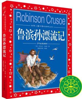 魯濱孫漂流記 彩繪兒童注音版 世界兒童共享經(jīng)典叢書 [7-10歲]