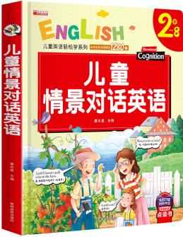 兒童情景對話英語英文繪本零基礎(chǔ)入門啟蒙教材小學(xué)一年級二年級小學(xué)生三翻翻書口語情境對話情景認知幼兒園少兒讀物 兒童情景對話英語英文繪本零基礎(chǔ)入門啟蒙教材小學(xué)一年