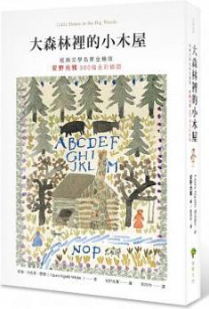 臺版漫畫 大森林裡的小木屋 經(jīng)典文學名家全繪版 安野光雅300幅全彩插圖童話