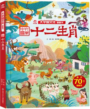 十二生肖/大中國(guó)文化翻翻書(shū)