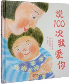 說(shuō)100次我愛(ài)你(新版) [3-6歲]