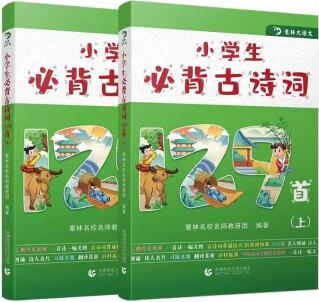 《小學(xué)生必備古詩(shī)詞129首》(全二冊(cè))