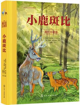 世界名著美繪: 小鹿斑比(精裝全彩) [3-6歲親子共讀 6-12歲自主閱讀] [適合3-12歲的孩子閱讀, 也適合親子共讀。]