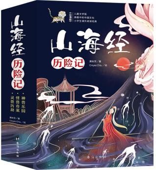 孩子讀得懂的兒童文學版: 《山海經(jīng)歷險記》(共3冊) [7-10歲]