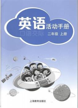 2020秋深圳滬教上教牛津版二年級上冊英語活動手冊練習(xí)冊 英語活動手冊二年級上冊