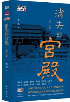 消失的宮殿(秦漢篇)