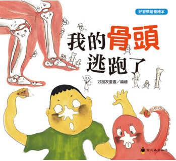 我的骨頭逃跑了