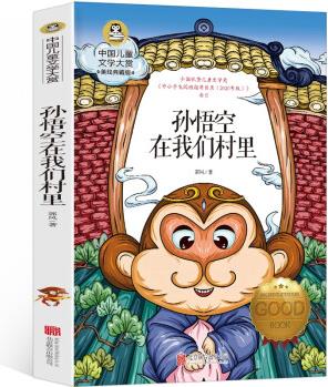 孫悟空在我們村里 中國兒童文學大賞書系8-12歲兒童文學作品故事書小學生三四五年級青少年課外閱讀