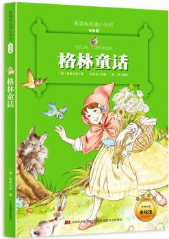 格林童話全集兒童故事書帶拼音小學(xué)生經(jīng)典彩圖名著兒童文學(xué)一二三年級(jí)課外書老師少兒閱讀故事書