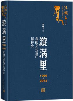 漩渦里: 1990-2013我的文化遺產(chǎn)保護(hù)史