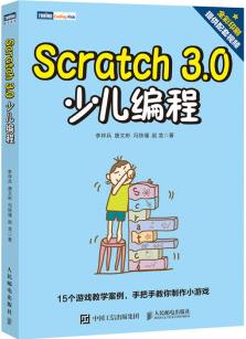 Scratch 3.0 少兒編程(圖靈出品)