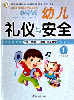 新蒙氏 幼兒 禮儀與安全 1 全能多元智能開發(fā)課程 hy