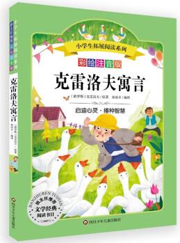 小學(xué)生拓展閱讀系列: 克雷洛夫寓言 [6-10歲]