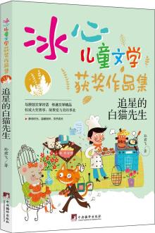 追星的白貓先生("冰心兒童文學獲獎作品集"系列叢書.) [0-14歲]