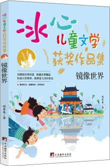 鏡像世界("冰心兒童文學獲獎作品集"系列叢書.) [0-14歲]