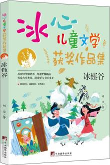 冰鈺谷("冰心兒童文學獲獎作品集"系列叢書.) [0-14歲]