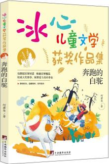 奔跑的白駝("冰心兒童文學(xué)獲獎(jiǎng)作品集"系列叢書(shū).) [0-14歲]