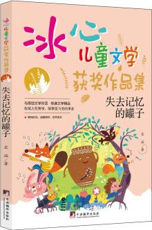 失去記憶的罐子("冰心兒童文學(xué)獲獎(jiǎng)作品集"系列叢書(shū).) [0-14歲]