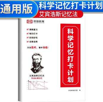 榮恒教育 小學(xué)生艾賓浩斯記憶法 科學(xué)記憶打卡計(jì)劃本 小學(xué)通用一二三四五六年級(jí)上下冊(cè)好詞好句好段作文素材寫作摘抄本