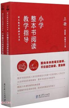 小學(xué)整本書閱讀教學(xué)指導(dǎo)(套裝)